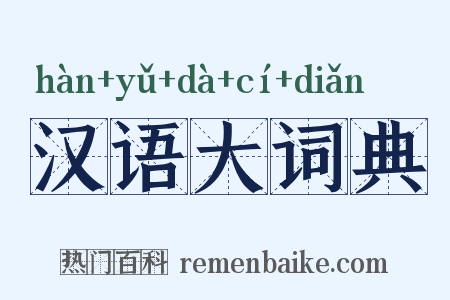 汉语大词典是什么意思的图片